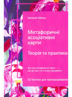 Метафоричні асоціативні карти. Теорія і практика. Наталія Квітка