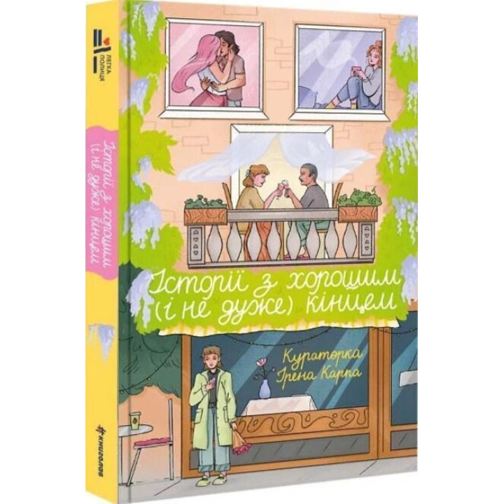 Истории с хорошим (и не очень) концом: сборник рассказов и эссе. Ирэна Карпа