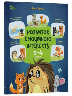 Розвиток емоційного інтелекту. 3-4 роки. Анна Гресь