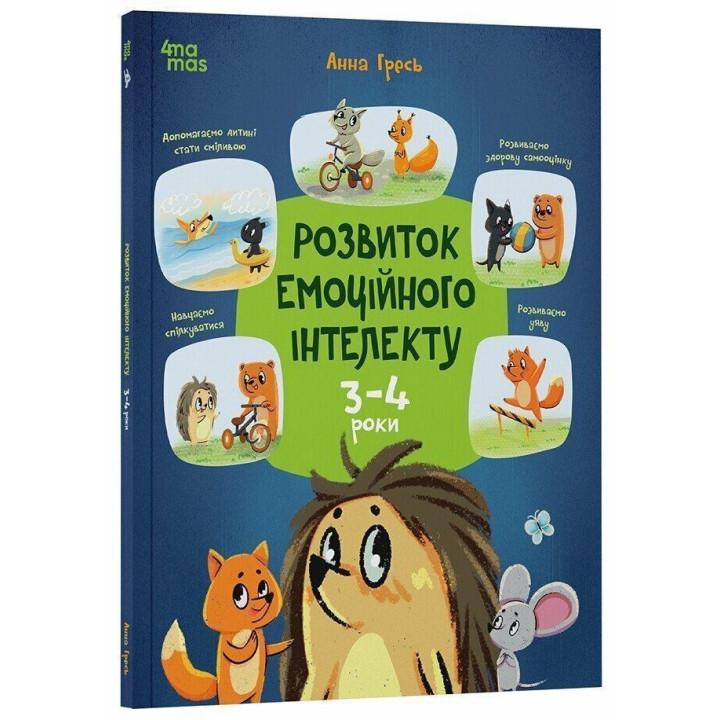 Розвиток емоційного інтелекту. 3-4 роки. Анна Гресь