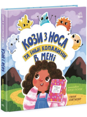 Кози з носа та інші копалини в мені. Ганна Булгакова