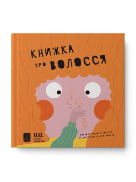 Книжка про волосся. Маріона Толоса Сістере