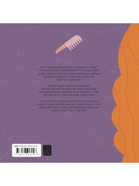 Книжка про волосся. Маріона Толоса Сістере