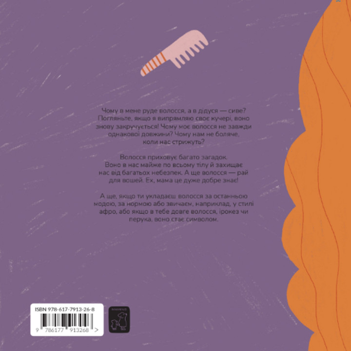 Книжка про волосся. Маріона Толоса Сістере