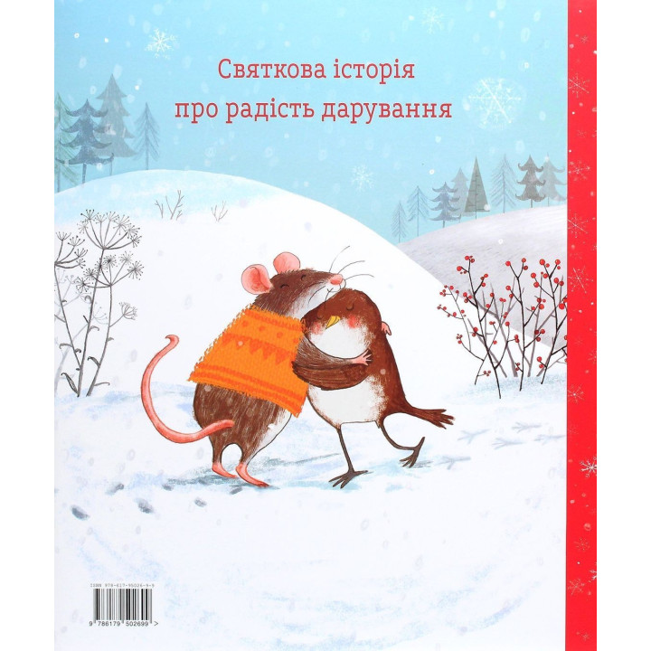 Червона одежина для маленької пташини. Джен Фернлі