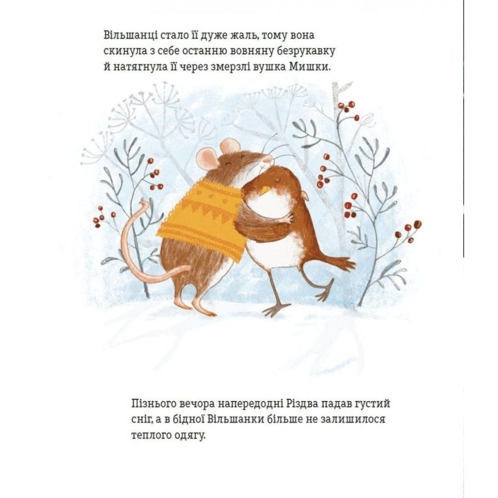 Червона одежина для маленької пташини. Джен Фернлі