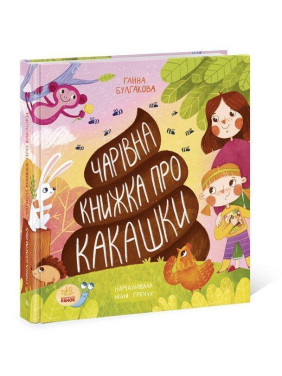 Чарівна книжка про какашки. Ганна Булгакова