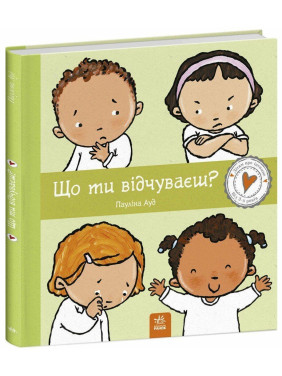 Що ти відчуваєш? Книжка про емоції. Пауліна Ауд