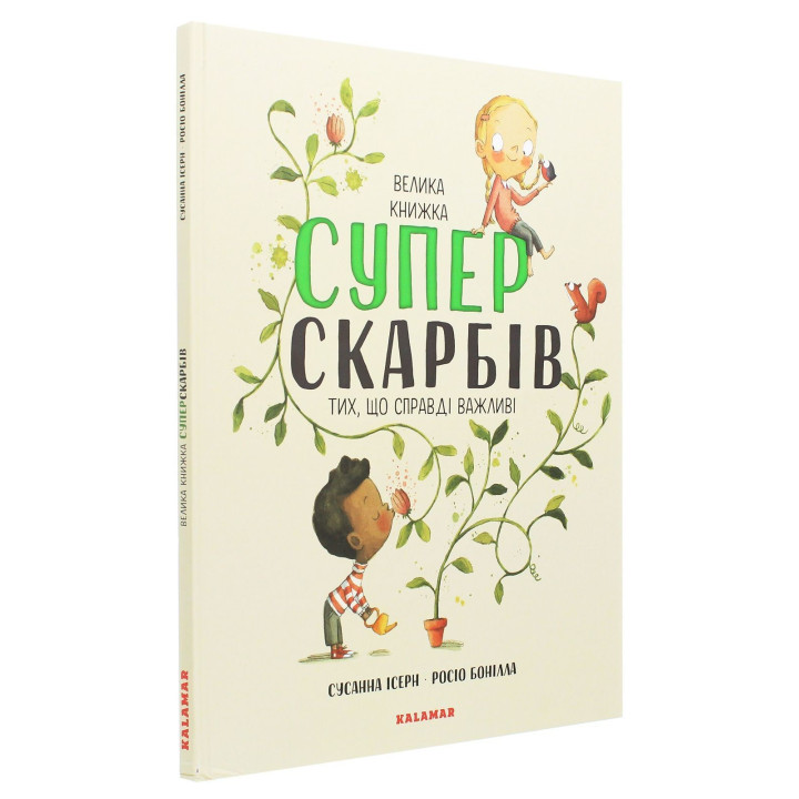 Велика книжка суперскарбів: Тих, що справді важливі. Сусанна Ісерн, Росіо Бонілла