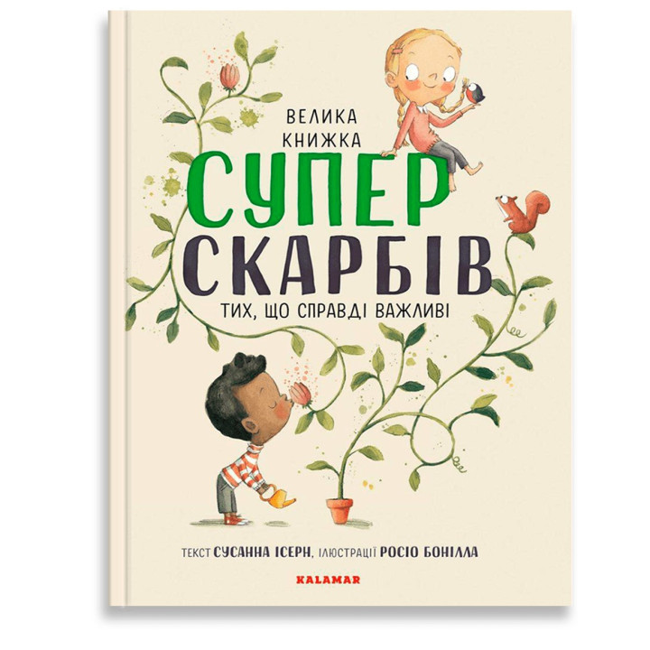 Велика книжка суперскарбів: Тих, що справді важливі. Сусанна Ісерн, Росіо Бонілла
