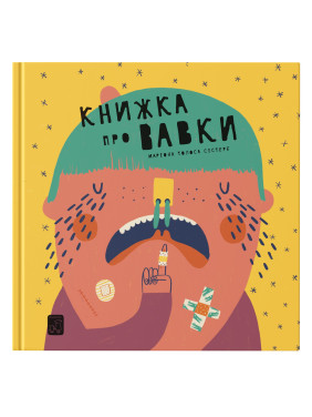 Книжка про вавки. Маріона Толоса Сістере