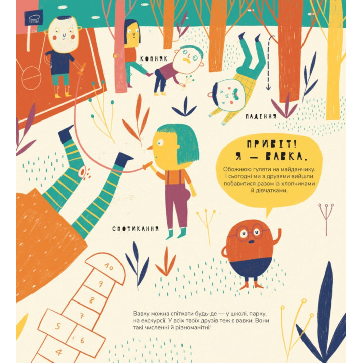 Книжка про вавки. Маріона Толоса Сістере