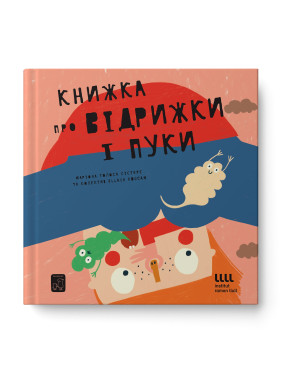 Книжка про відрижки і пуки. Маріона Толоса Сістере