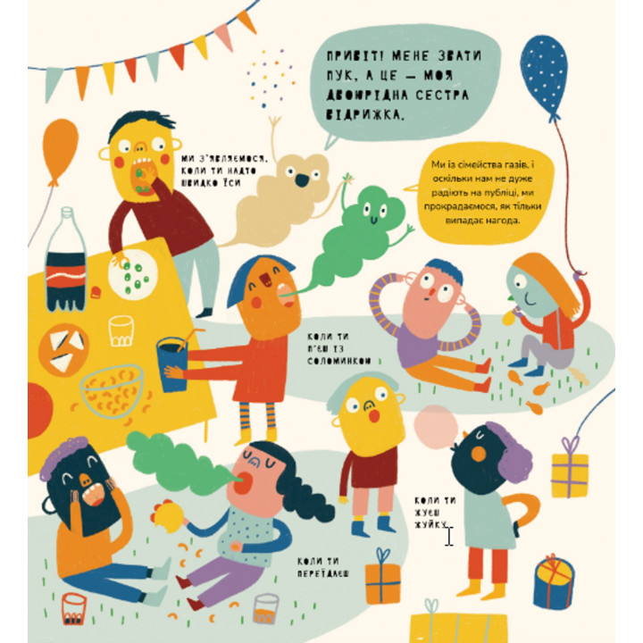 Книжка про відрижки і пуки. Маріона Толоса Сістере