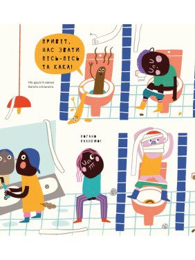 Книжка про кака та пісь-пісь. Маріона Толоса Сістере