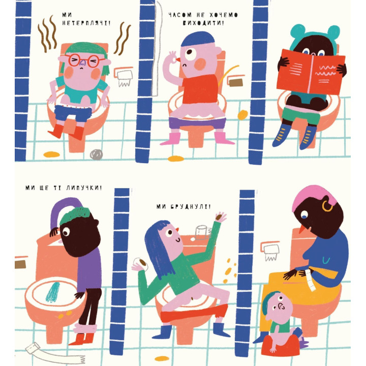 Книжка про кака та пісь-пісь. Маріона Толоса Сістере