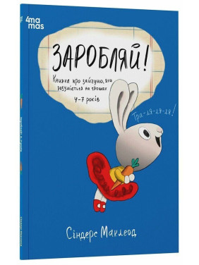 Заробляй! Книжка про зайчуню, яка розуміється на грошах. Сіндерс Маклеод