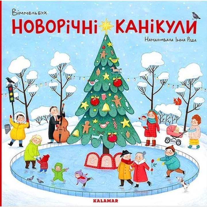 Віммельбух «Новорічні канікули». Інна Руда