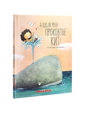 А що, як мене проковтне кит. Сусанна Ісерн, Росіо Бонілла