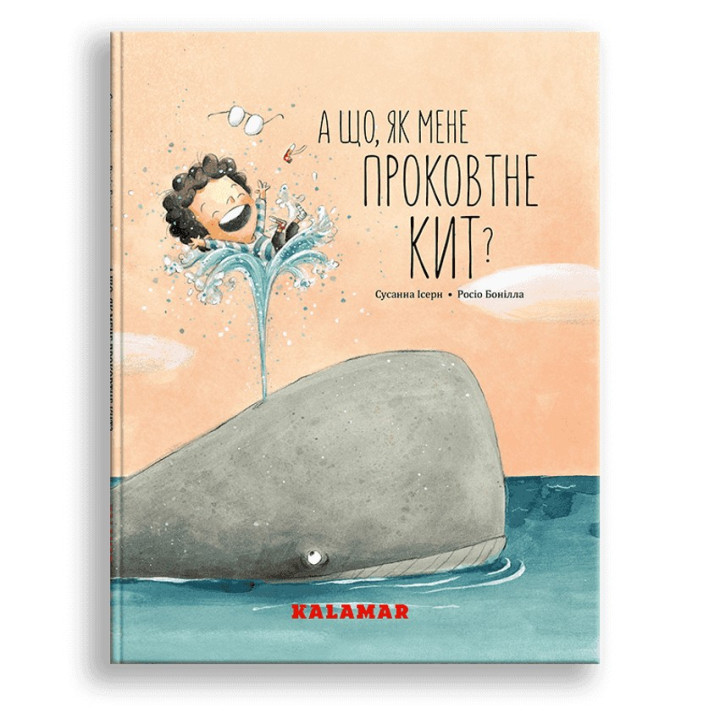 А що, як мене проковтне кит. Сусанна Ісерн, Росіо Бонілла