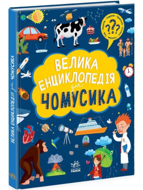 Велика енциклопедія для чомусика
