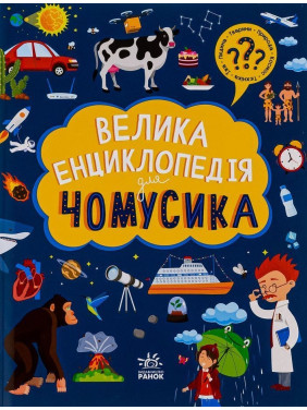 Велика енциклопедія для чомусика