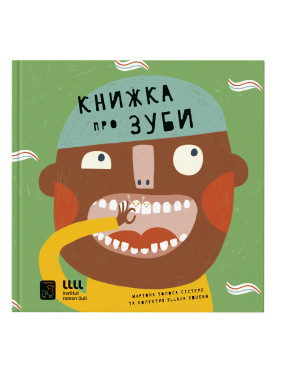 Книжка про зуби. Маріона Толоса Сістере