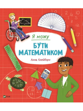 Я можу бути математиком. Анна Клейборн