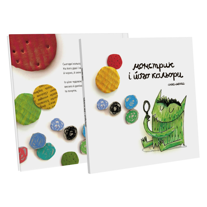 Монстрик і його кольори. Анна Льєнас