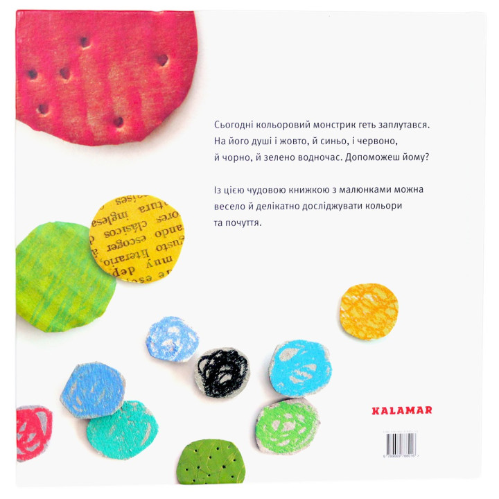 Монстрик і його кольори. Анна Льєнас