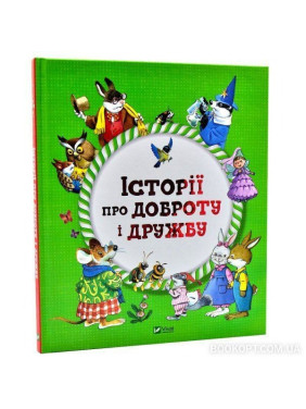 Історії про доброту і дружбу