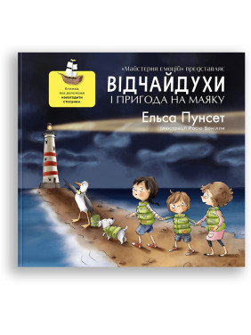 Відчайдухи і пригода на маяку. Книжка, яка допоможе налагодити стосунки. Ельса Пунсет, Росіо Бонілла