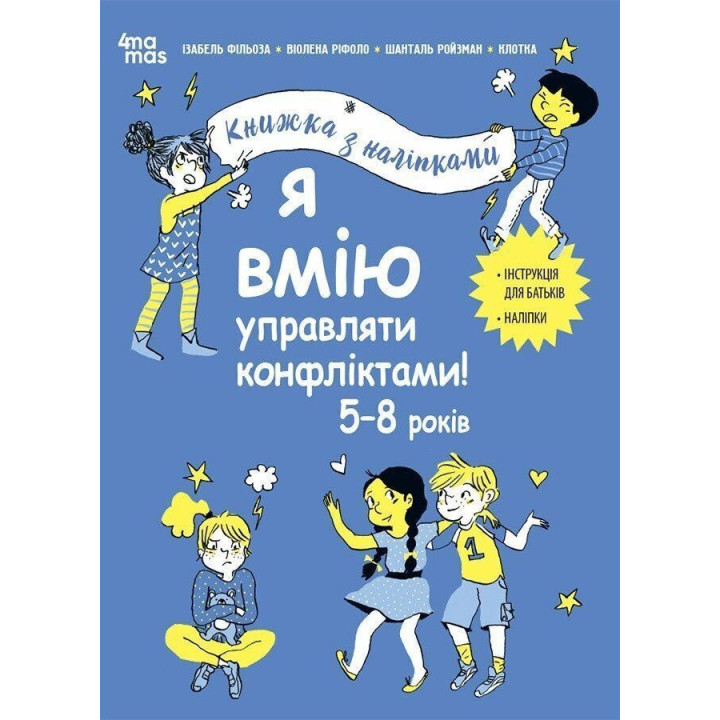 Я умею управлять конфликтами! 5-8 лет. Книга с наклейками. Изабель Фильоза, Виолена Рифоло, Шанталь Ройзман