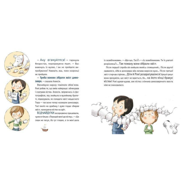 Відчайдухи і таємниця динозавра. Книжка, яка допоможе опанувати гнів. Ельса Пунсет, Росіо Бонілла