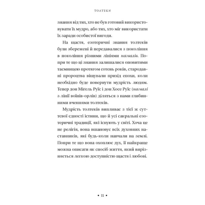 П’ята угода. Книга толтекської мудрості. Практичний посібник із самовдосконалення. Дон Міґель Руїс