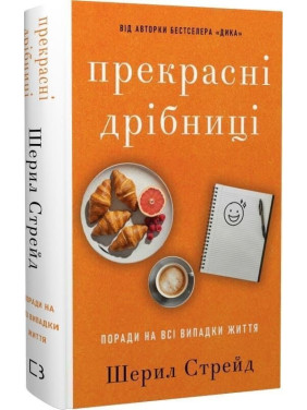 Прекрасні дрібниці. Поради на всі випадки життя. Шерил Стрейд