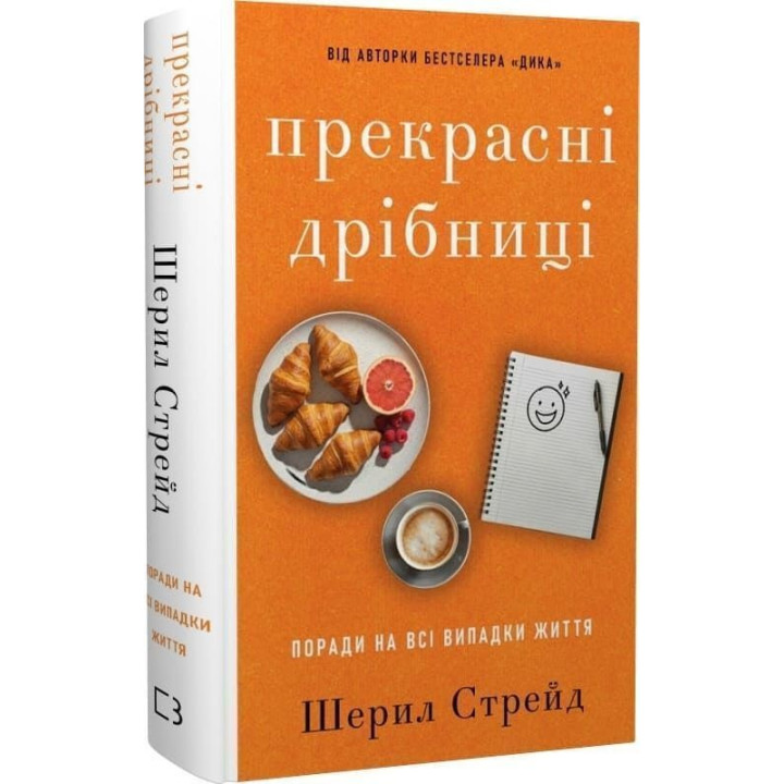 Прекрасні дрібниці. Поради на всі випадки життя. Шерил Стрейд