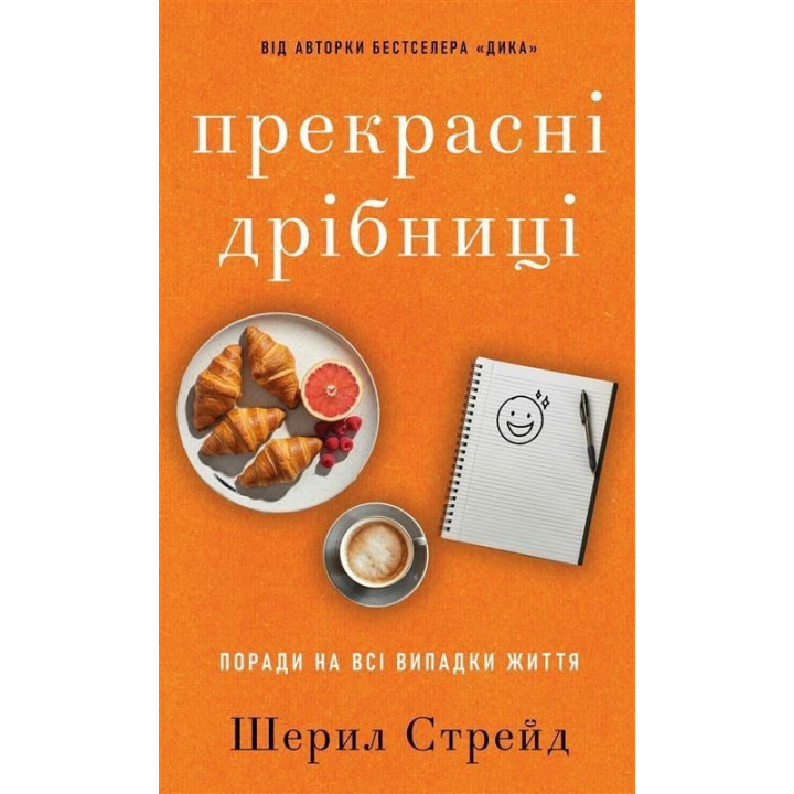Прекрасні дрібниці. Поради на всі випадки життя. Шерил Стрейд
